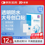 振德防水贴20片5*7cm医用无菌敷贴大号伤口创口贴洗澡肚脐透明敷料