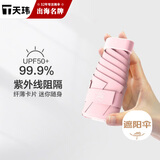 天玮伞业（Tianwei umbrella）太阳伞防晒防紫外线女晴雨两用雨伞迷你遮阳伞五折胶囊伞可定制