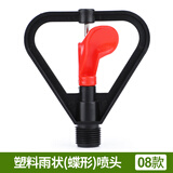 汉轩园林绿化喷雾农用农业草坪浇水灌溉雾化喷头旋转360度自动浇花器 08款 塑料雨状(蝶形)喷头