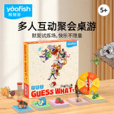 鳐鳐鱼（yaofish）儿童桌游戏你猜怎么着卡牌多人玩具聚会小学生男女孩生日儿童礼物
