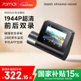 70迈智能AI行车记录仪A500S 1944P超高清夜视 停车监控 支持前后双录