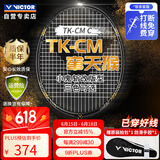 威克多（VICTOR）胜利小鬼斩升级版窜天猴全碳素进攻型单拍TK-CM 暗黑 4U 穿线拍 