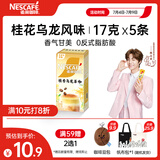 雀巢（Nestle）咖啡特调系列奶茶咖啡桂香乌龙奶茶速溶冲饮17gx5条陈立农同款