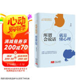 所谓会说话，就是懂心理