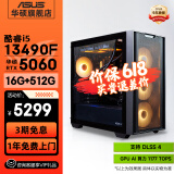 华硕全家桶追影i5 14400F/14600KF/5060/5060Ti/5070黑神话悟空游戏台式电脑主机直播设计吃鸡组装整机 规格二丨i5 13490F/RTX5060