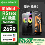 攀升战神2 设计师台式电脑台式机电脑主流游戏主机全套（AMD锐龙5 RX550-4G 16G 512G）国家补贴20%