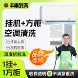 【挂机空调清洗】家电清洗上门服务 拆洗/免拆洗 空调高温蒸汽杀菌消毒  大一匹空调 1台挂机拆洗+1台方形柜机拆洗