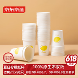 京东京造 纸杯一次性杯子 加厚食品级烧烤露营商务家用水杯230ml【50只】