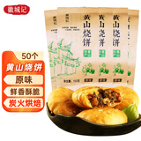 徽城记黄山烧饼150g*5袋安徽特产独立包装梅干菜扣肉早餐饼零食小吃糕点