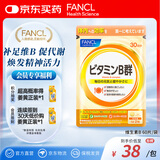 FANCL HealthScience复合维生素B族 60片/袋30日量 叶酸肌醇生物素 减肥促进代谢