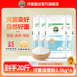 河套 瑞雪粉5斤*4袋 中华老字号 家用小麦粉 馒头面条饺子 通用面粉 瑞雪粉 2.5kg*4袋