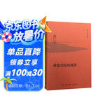 黄仁宇作品系列 放宽历史的视界（精装）