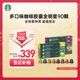 星巴克（Starbucks）胶囊咖啡90颗 共495g 多口味惠囤装适配Nespresso胶囊机 随机发货
