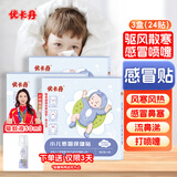 优卡丹小儿风寒感冒贴鼻塞流鼻涕打喷嚏 婴幼儿宝宝肚脐贴 三盒装24贴