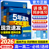 曲一线2026春/2025秋新版五年高考三年模拟53高中高一高二上下册必修一二三四选修一二三四语文数学英语物理化学生物政治历史地理人教版北师版苏教湘教版同步练习册5年高考3年模拟五三 生物人教版 选择