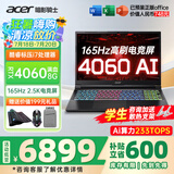 宏碁（acer）宏基掠夺者擎Neo暗影骑士擎5/6Pro战斧高性能设计4060学生高端吃鸡游戏本电竞本笔记本电脑 【擎2024】i7标压/4060/2.5K/165 进阶版 16G 1T固态 官方标配