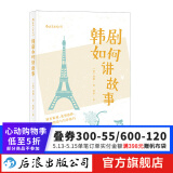韩剧如何讲故事 电视电影剧本策划人物塑造写作技巧编剧编导制片教材艺考参考书籍  后浪