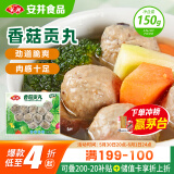 安井 锁鲜装香菇贡丸 150g 1包 火锅关东煮麻辣烫丸料 空气炸锅食材