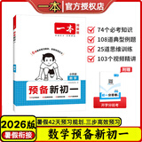 【科目系列任选】2026新版一本预备新初一二三预备小四门初中七八九年级语文数学英语课本预习笔记暑假作业初中语数英基础知识语数英自测练习题初中教辅书 【单本装】新初一数学