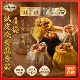 纸皮烧麦混合装（咸蛋黄+香菇+沙茶牛肉+黑椒牛肉）1400g 20只