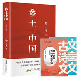 乡土中国+高中必背文言文练字帖（全3册）高中版学校推荐高一阅读用书高中生课外阅读书 