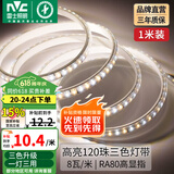 雷士（NVC） led灯带多米装彩色三色灯带吊顶霓虹线条灯贴片高亮暗槽灯条 1米-120珠-8W/米三色-需自购接头