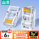 山泽 六类网线水晶头 6类千兆网络接头 CAT6工程级RJ45电脑连接器 适用超六类非屏蔽网线10个 WL-6010