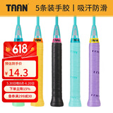 TAAN泰昂羽毛球拍手胶吸汗带微粘性5条装TW880（蒂蓝/紫/黑/黄/绿）