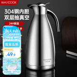 美厨（maxcook）保温壶 304不锈钢真空热水瓶家用暖壶宿舍开水瓶2L本色银 MCH-478