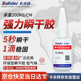 卡夫特(kafuter) 401 强力快干胶 瞬干胶 K-4401 PVC强力胶水 502通用型快速金属塑料纸张木材快干胶