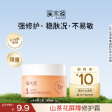 溪木源山茶花舒缓修护精华霜（清爽版）5g敏感肌保湿修护面霜母亲节礼物