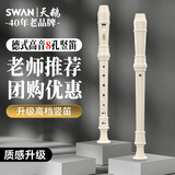 天鹅（SWAN）德式巴洛克高音八孔竖笛8小学生儿童成人专业用高级笛子