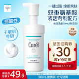 珂润（Curel）润浸保湿洁面泡沫90ml体验装