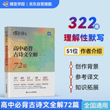 蝶变学园 高中必备古诗文全解72篇 高一高二高三语文教辅文言文 古诗词 文化常识素材积累 2026高考生复习资料 全国通用