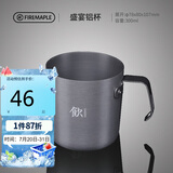 火枫（FIRE-MAPLE）盛宴铝杯300ml 户外露营野营装备 咖啡杯饮水杯家用便携式茶水杯