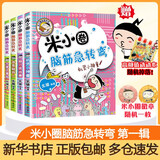 【多仓速发+系列自选】米小圈上学记系列全套 一二年级注音拼音版/三四年级非注音版北猫漫画书 小学生漫画书课外书籍一二三四年级课外阅读儿童文学 米小圈脑筋急转弯 第一辑 全套4册