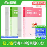 粉笔公考2026辽宁省公务员考试【行测+申论】真题80分省考真题卷套装