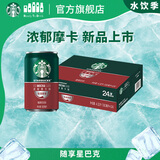 星巴克（Starbucks）星倍醇 即饮咖啡 浓郁摩卡 180ml*24罐 罐装浓咖啡饮料