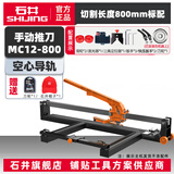 石井（SHIJING）瓷砖推刀轨道推刀手动切割刀地砖推刀拉刀切割机MC12瓷砖割刀砌刀 MC12推刀-800mm(空心单轨)
