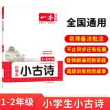 一本小学生小古诗1-2年级 2026版小学生同步教材必背古诗词文言文阅读理解真题课内外积累拓展训练 开学季