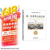 包邮第一次世界大战全史 ——一位化学家兼历史学家眼中的一战史
