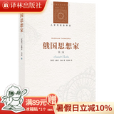 俄国思想家（第二版）（人文与社会译丛）（伯林对于俄国的观念发展有着置身事内的理解，他为我们展现出一个挣扎的民族的辉煌思想史）