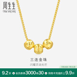 周生生  足金三连金珠黄金项链女款 金项链坠 31589N计价 40厘米 - 6.63克(含工费200元)