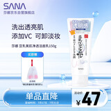 莎娜（SANA）豆乳美肌净透洗面奶女维c面部保湿温和卸妆清洁洗面乳150g