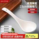 美厨（maxcook）汤勺饭勺 陶瓷汤勺餐勺 日式汤匙勺子 9英寸单只装 纯白MCCU5176