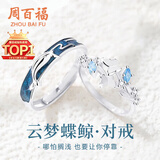 周百福【1000+门店】银云梦蝶鲸情侣戒指男女一对订求婚对戒送女友礼物