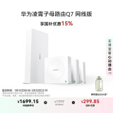 华为凌霄子母路由 Q7 网线版 国家补贴15% 疾速Wi-Fi 7 路由器千兆穿墙 全球首款星闪网关路由