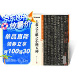 墨点字帖 王羲之王献之小楷五种毛笔字帖（视频版）馆藏珍本 中国碑帖高清彩色精视频技法印解析本 王羲之王献之小楷五种毛笔字帖