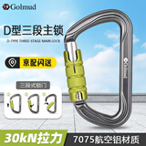 Golmud 主锁D型30KN 专业攀岩扣登山救援 高空作业自动锁 安全扣装备挂钩快挂 GD9262 三段式锁扣