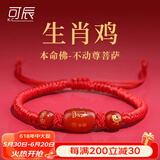 可辰蛇年本命年手链红绳2025女男款礼物吉祥物兔龙牛狗送女友送妈妈 生肖属【鸡】-不动尊菩萨